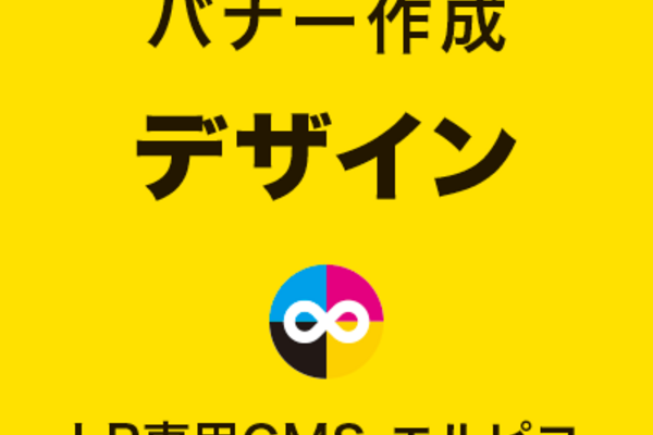 LPバナーのデザイン