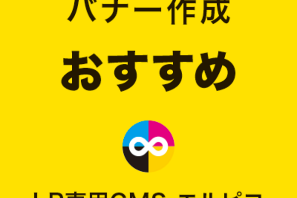 LPバナーのおすすめ