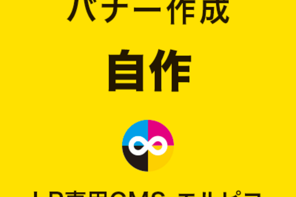 LPバナーの自作