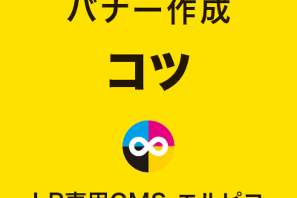 LPバナーのコツ