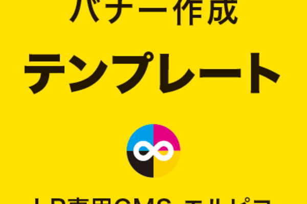 LPバナーのテンプレート