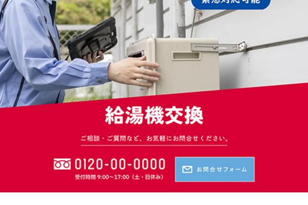 給湯器交換のSEO対策