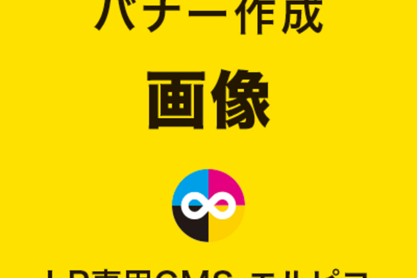 LPバナーの画像