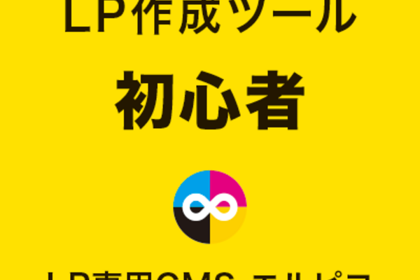 LP作成ツールの初心者