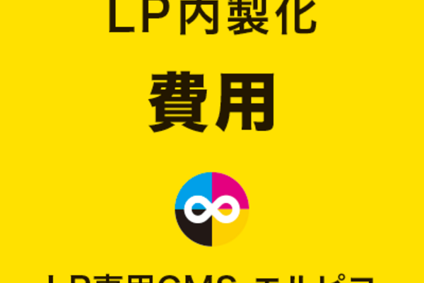 LP内製化の費用