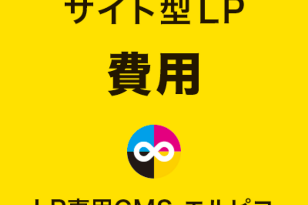 サイト型LPの費用