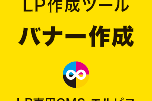 LP作成ツールのバナー作成