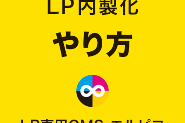 LP内製化のやり方