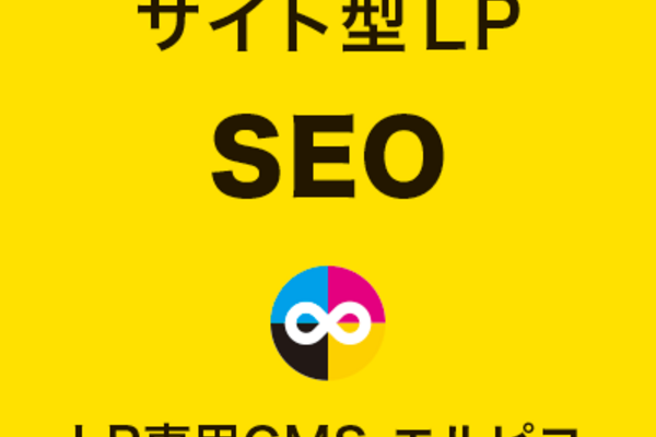サイト型LPのSEO