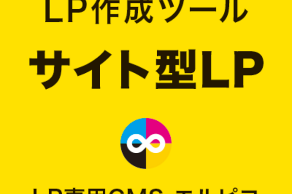 LP作成ツールのサイト型LP