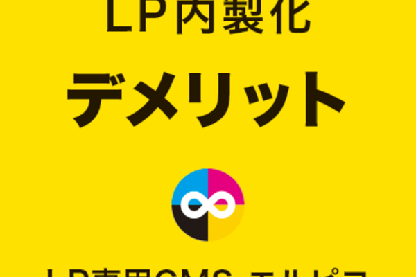 LP内製化のデメリット