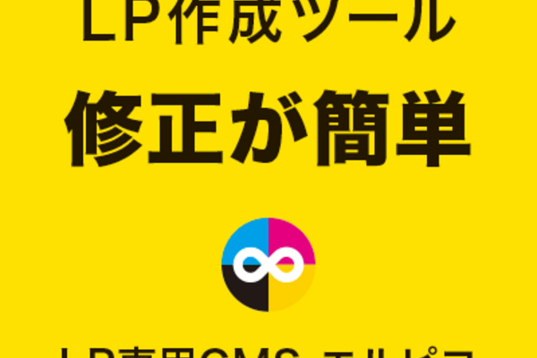 LP作成ツールの修正が簡単