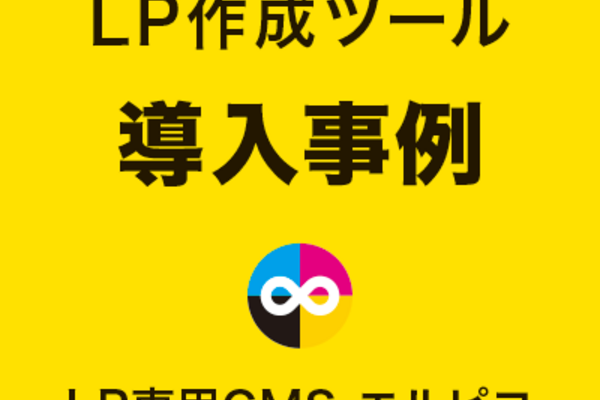 LP作成ツールの導入事例