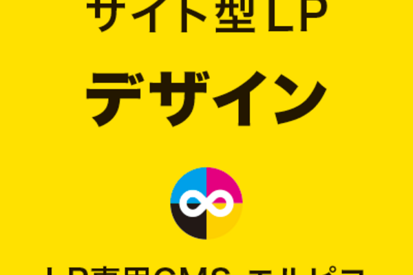 サイト型LPのデザイン