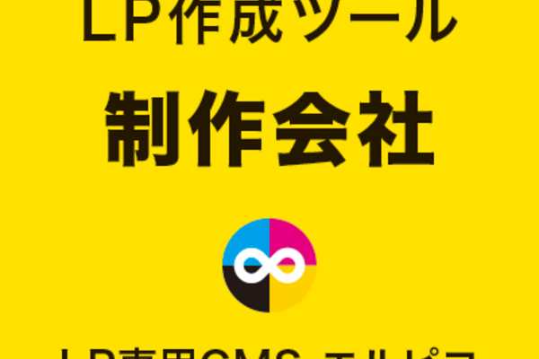 LP作成ツールの制作会社