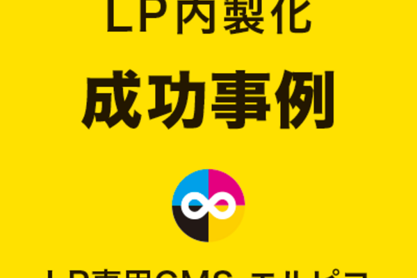 LP内製化の成功事例