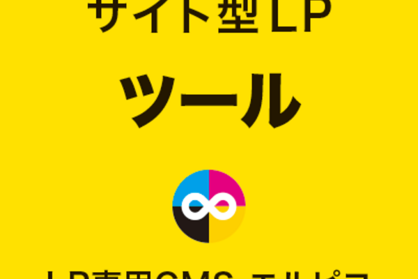 サイト型LPのツール