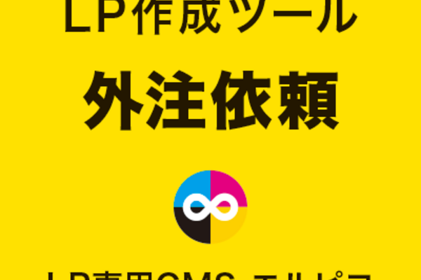 LP作成ツールの外注依頼