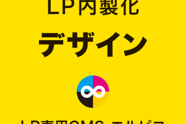 LP内製化のデザイン