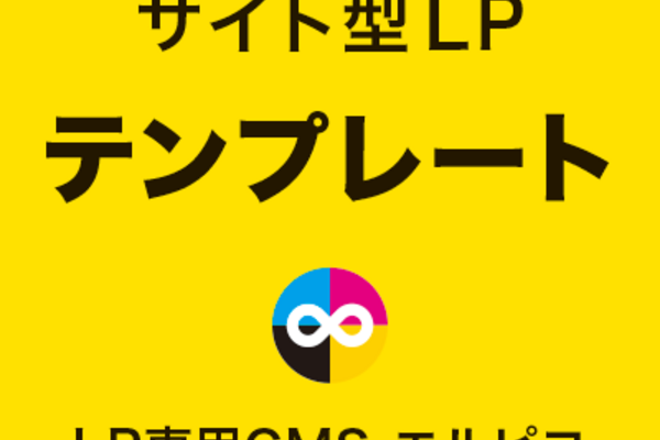 サイト型LPのテンプレート