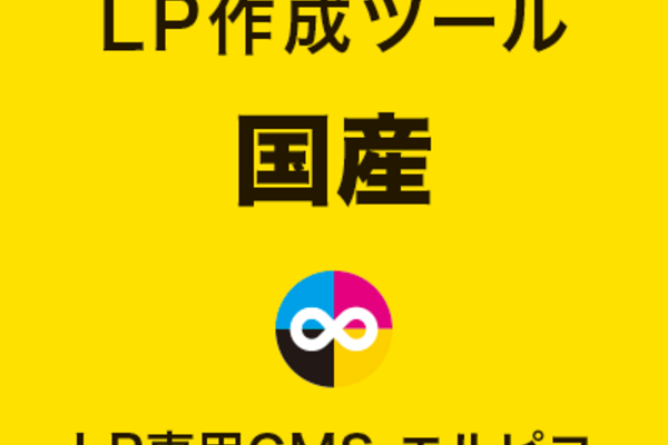 国産のLP作成ツール