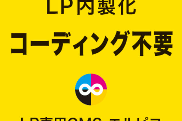 コーディング不要のLP内製化