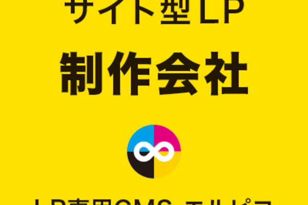 サイト型LPの制作会社