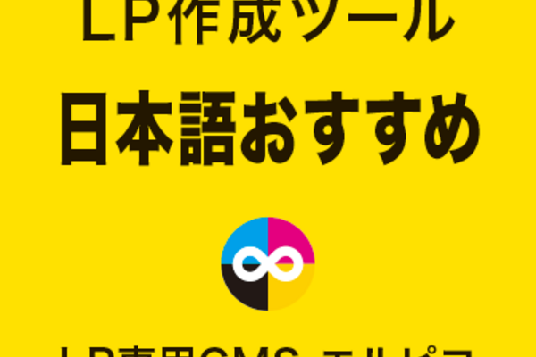 LP作成ツールの日本語おすすめ
