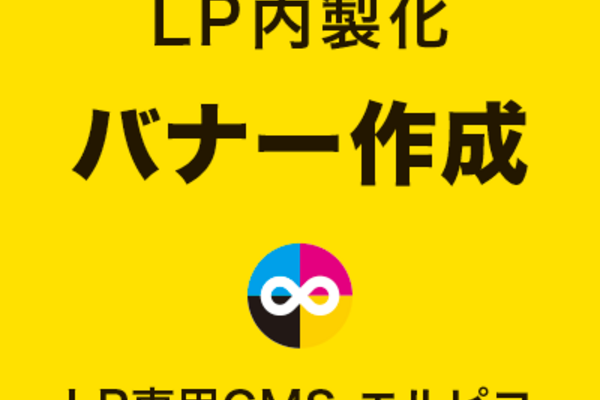 LP内製化のバナー作成