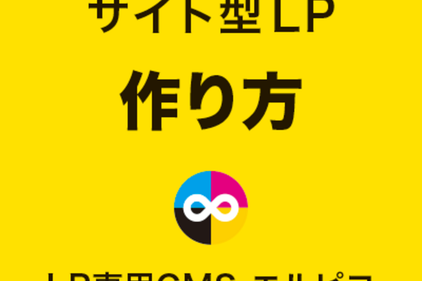サイト型LPの作り方