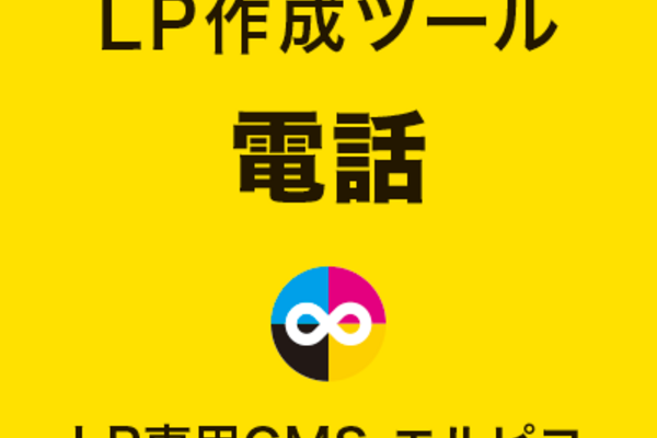 LP作成ツールの電話
