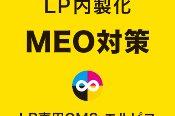 LP内製化のMEO対策