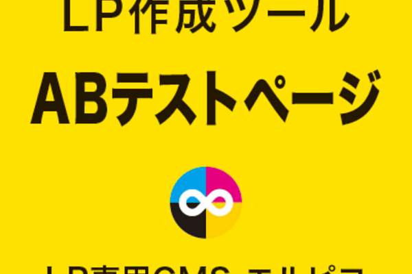 LP作成ツールのABテストページ