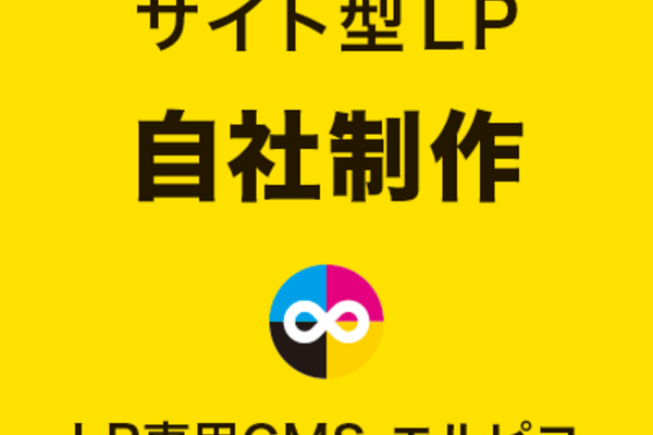 サイト型LPの自社制作