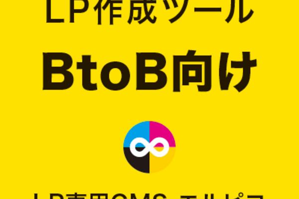 BtoB向けのLP作成ツール