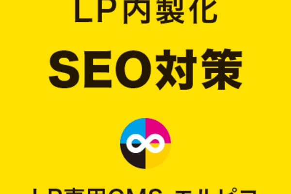 LP内製化のSEO対策
