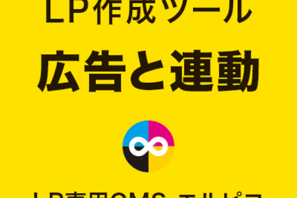 LP作成ツールの広告と連動