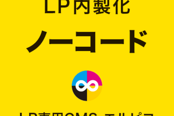 ノーコードのLP内製化