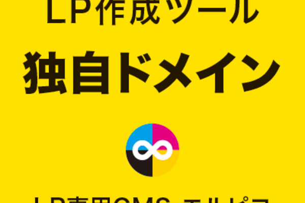 LP作成ツールの独自ドメイン