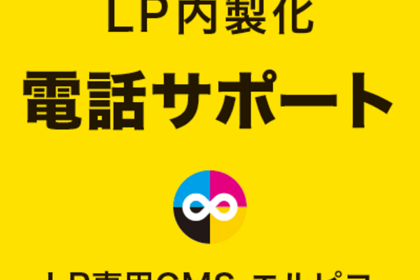 LP内製化の電話サポート