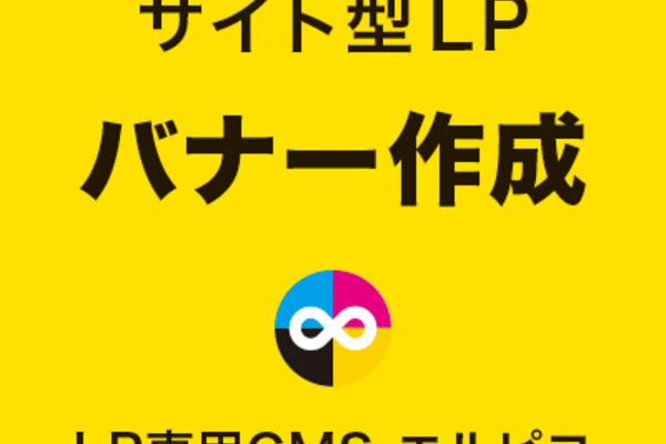 サイト型LPのバナー作成
