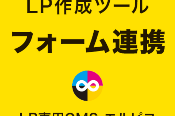 LP作成ツールのフォーム連携