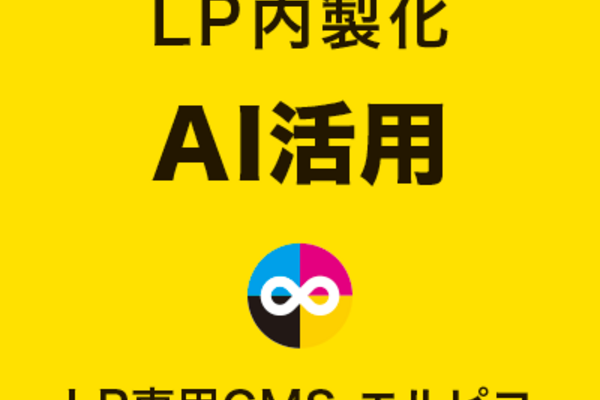 LP内製化のAI活用