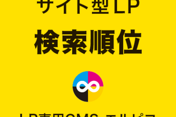 サイト型LPの検索順位