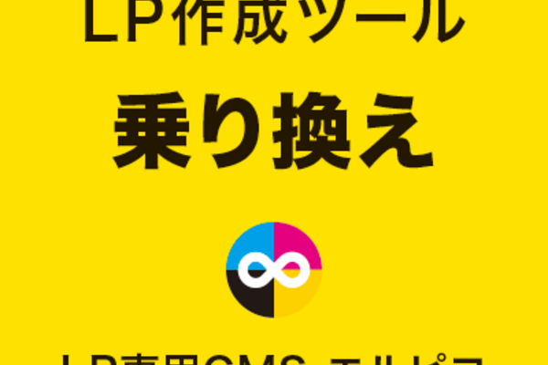 LP作成ツールの乗り換え