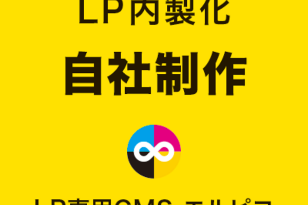 LP内製化の自社制作
