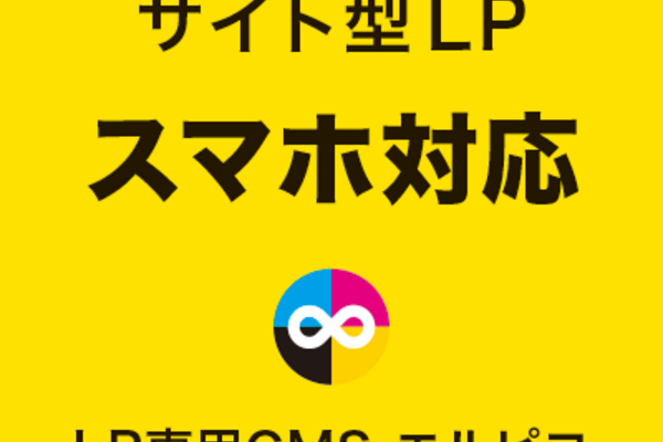 サイト型LPのスマホ対応