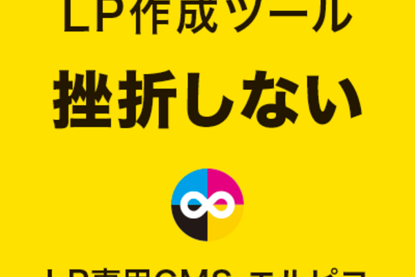挫折しないLP作成ツール