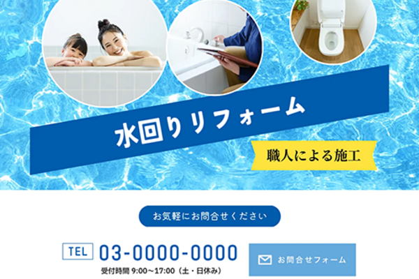 水回りリフォームのSEO対策