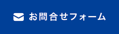 お問合せフォーム